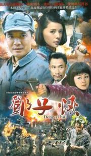 邓子恢