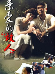 亲爱的敌人