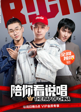 陪你看说唱