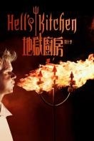 地狱厨房 第10季