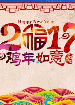 2017天津卫视春晚