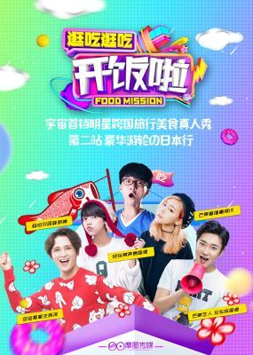 逛吃逛吃，开饭啦 第二季