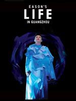 陈奕迅Eason´s Life演唱会