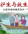 放生与护生