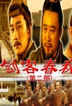 剑客春秋(第二部)
