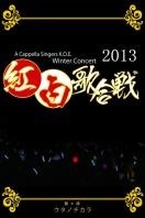 红白歌会 2013