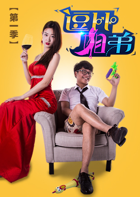 逗比姐弟第1季