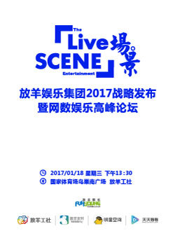 2017放羊娱乐集团战略发布会