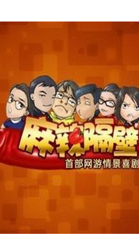 麻辣隔壁第二季