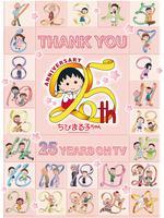 樱桃小丸子25周年SP