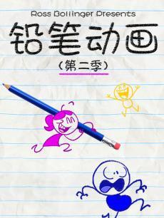 铅笔动画 第二季