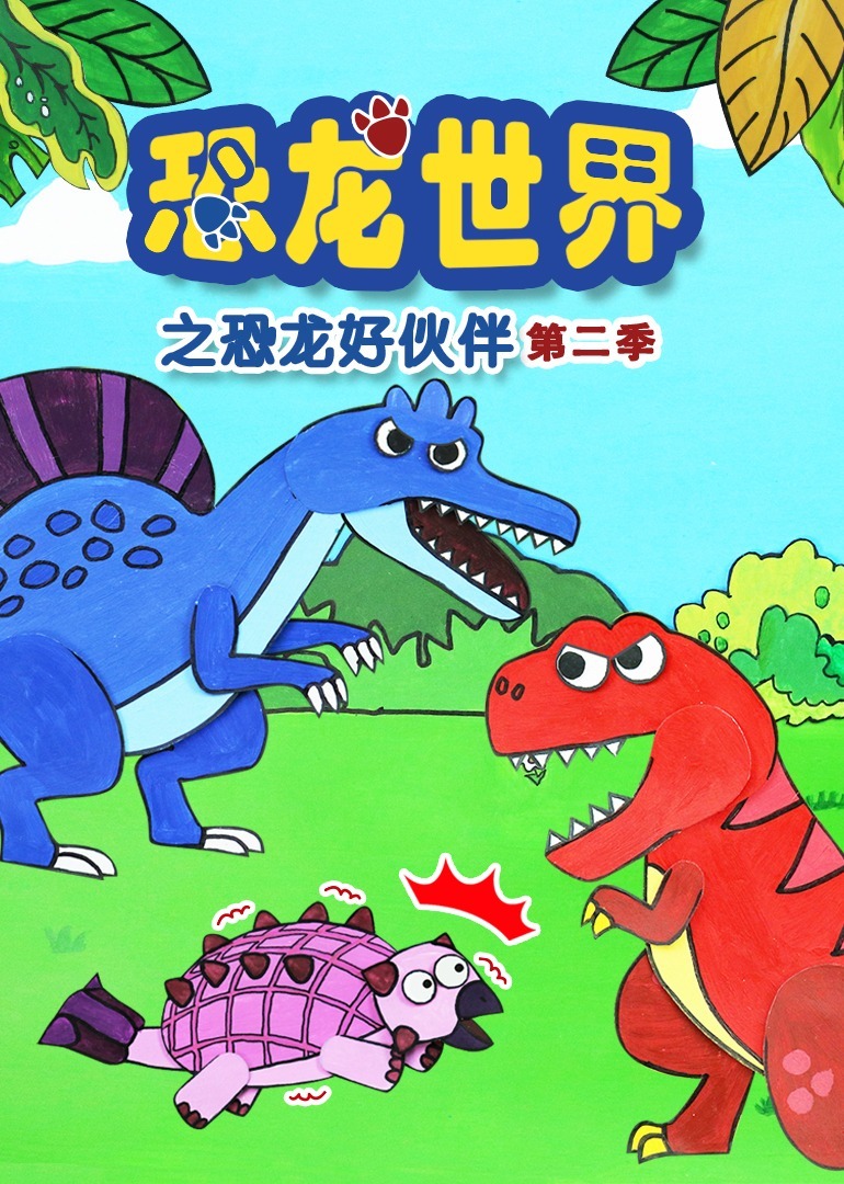 恐龙世界之恐龙好伙伴第二季
