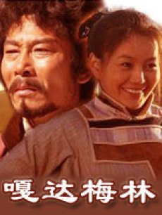 嘎达梅林