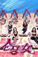 决定顺位的女人 2011