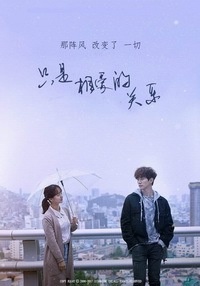 只是相爱的关系