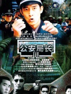 公安局长第3部