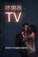 坏男孩TV 2016