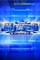 魔法空间 2010