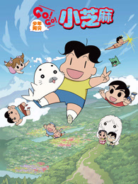 少年阿贝GO!GO!小芝麻第2季