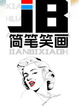 简笔笑画第四季