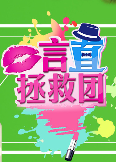言直拯救团