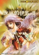 伊苏2