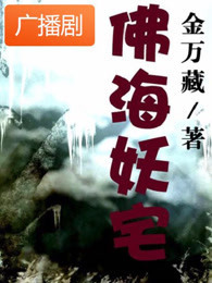 佛海妖宅广播剧