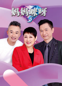 拜托了冰箱 中国版 第二季