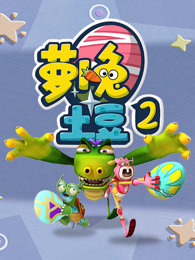萝卜兔土豆第2季