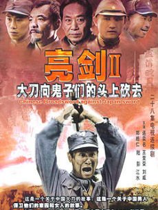 亮剑第二部