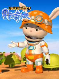 小兔班弟之星际奇旅第3季