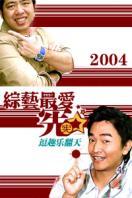 综艺最爱宪 2004