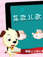 哈利算数儿歌