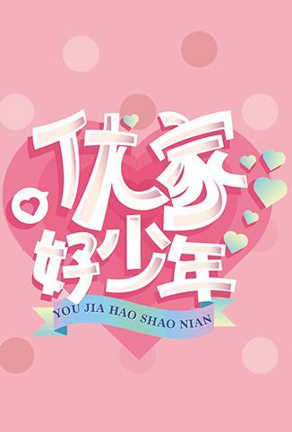 优家好少年