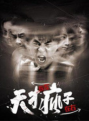 天才在左疯子在右