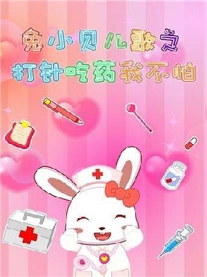 贝瓦儿歌打针吃药我不怕