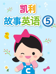 凯利故事英语第5季