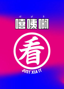 嘻咦啊看