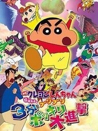 蜡笔小新剧场版2005年3分钟百变大进击