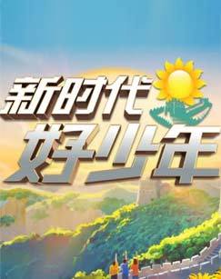 2022年度新时代好少年先进事迹发布活动