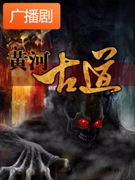 黄河古道广播剧