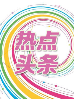 热点头条