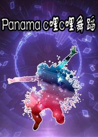 Panama c哩c哩舞蹈