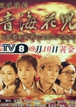 青海花儿