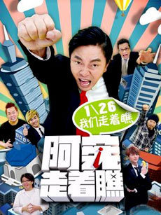 阿宪走着瞧