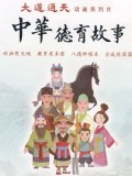 新中华德育故事