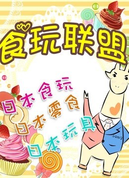 食玩联盟的日本食玩