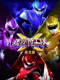 迷你特工队X英文版