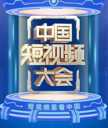 中国短视频大会