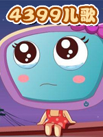 4399儿歌视频大全